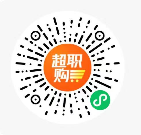 超职购